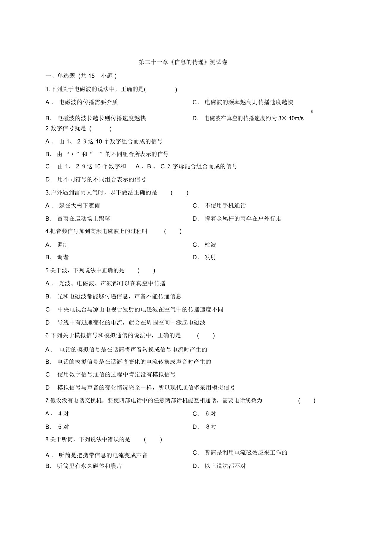 初中物理人教版九年级全册第二十一章《信息的传递》测试卷