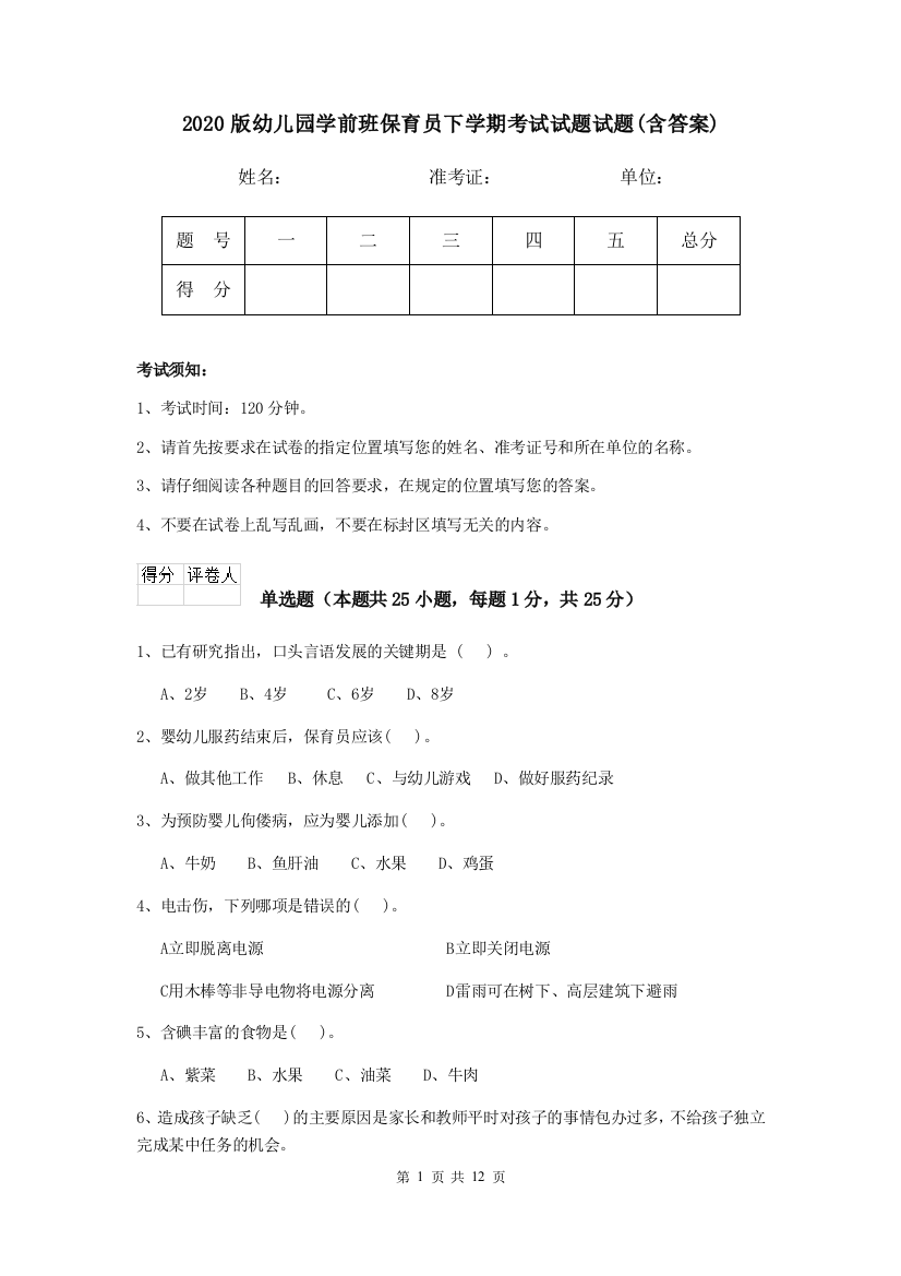 2020版幼儿园学前班保育员下学期考试试题试题(含答案)