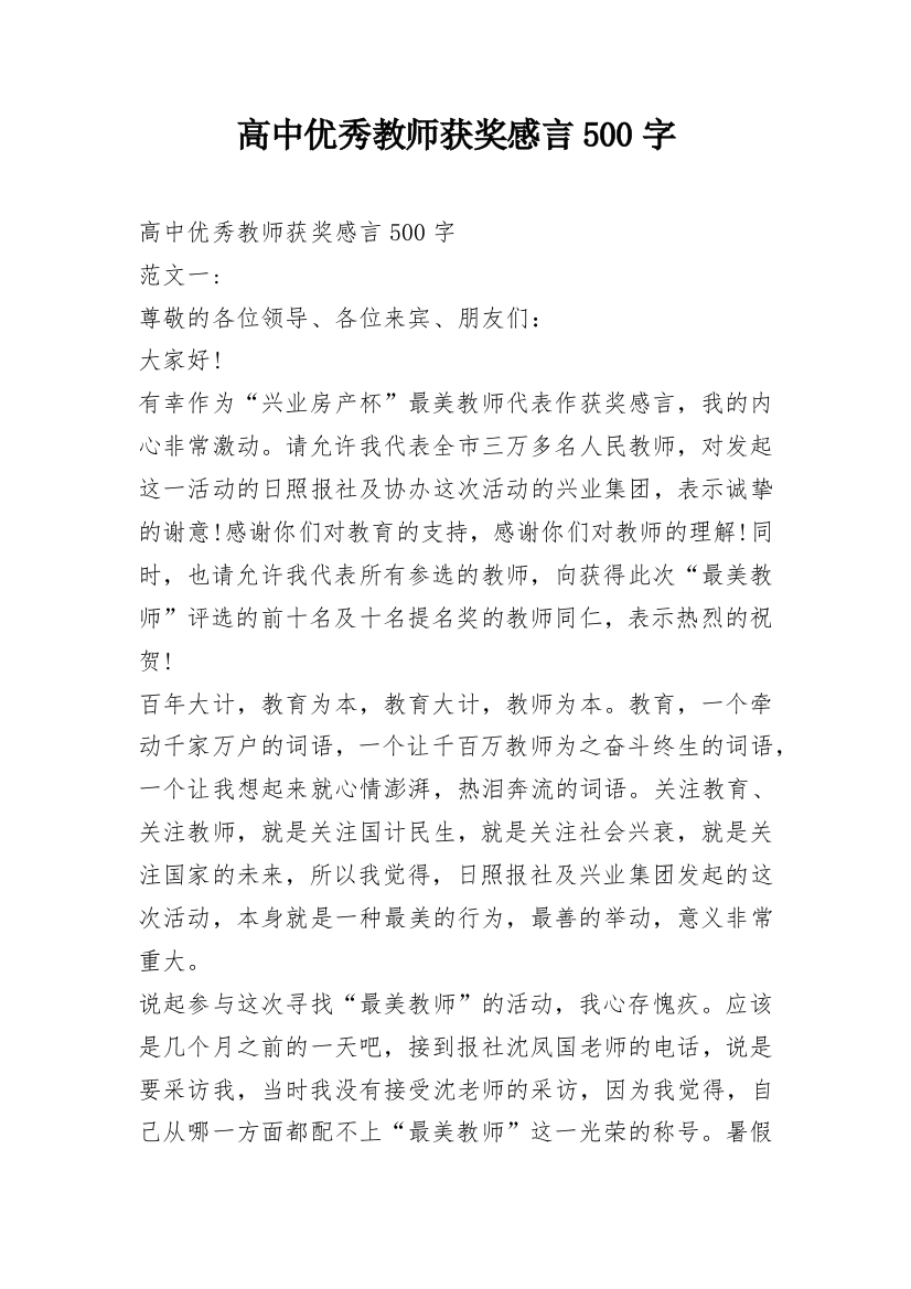 高中优秀教师获奖感言500字