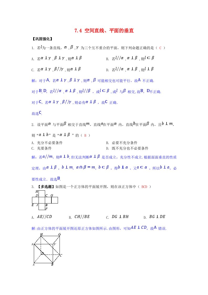 2025版高考数学一轮总复习课时作业第七章立体几何7.4空间直线平面的垂直