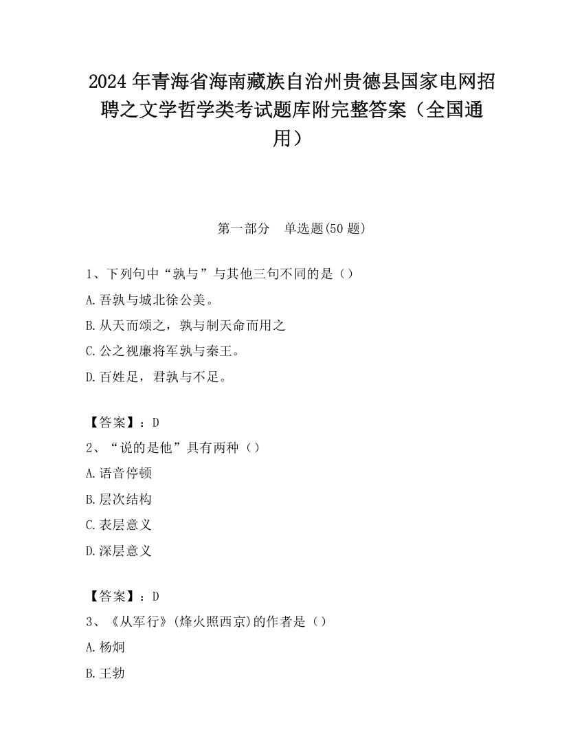 2024年青海省海南藏族自治州贵德县国家电网招聘之文学哲学类考试题库附完整答案（全国通用）