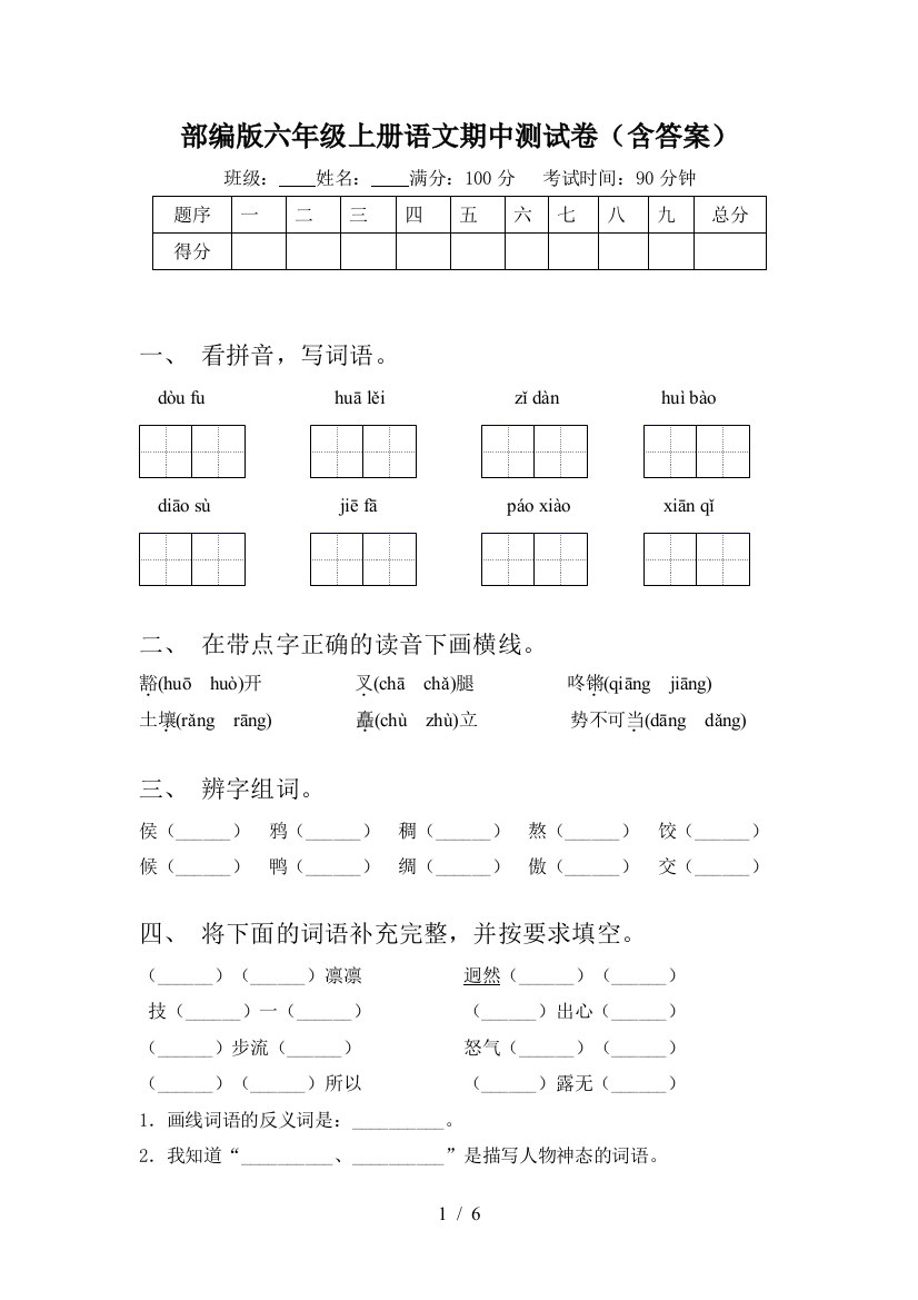 部编版六年级上册语文期中测试卷(含答案)