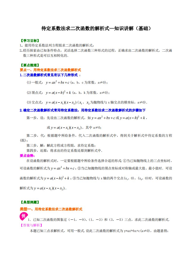 待定系数法求二次函数的解析式—知识讲解（基础）