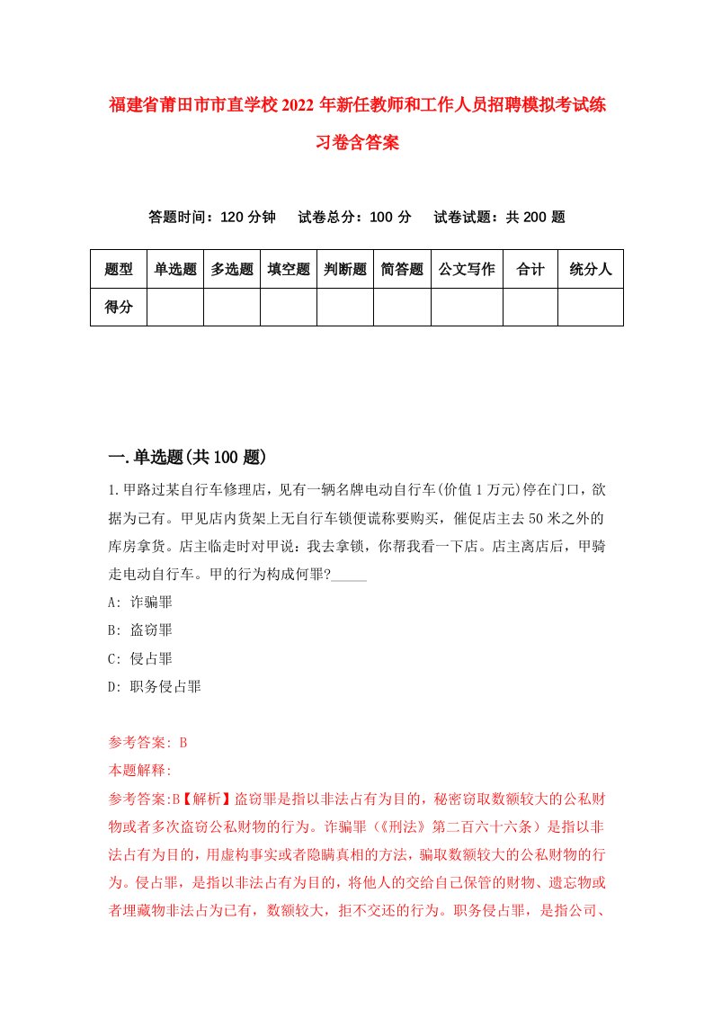 福建省莆田市市直学校2022年新任教师和工作人员招聘模拟考试练习卷含答案6