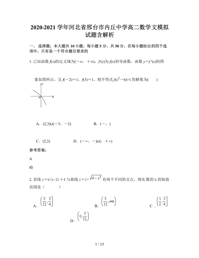 2020-2021学年河北省邢台市内丘中学高二数学文模拟试题含解析