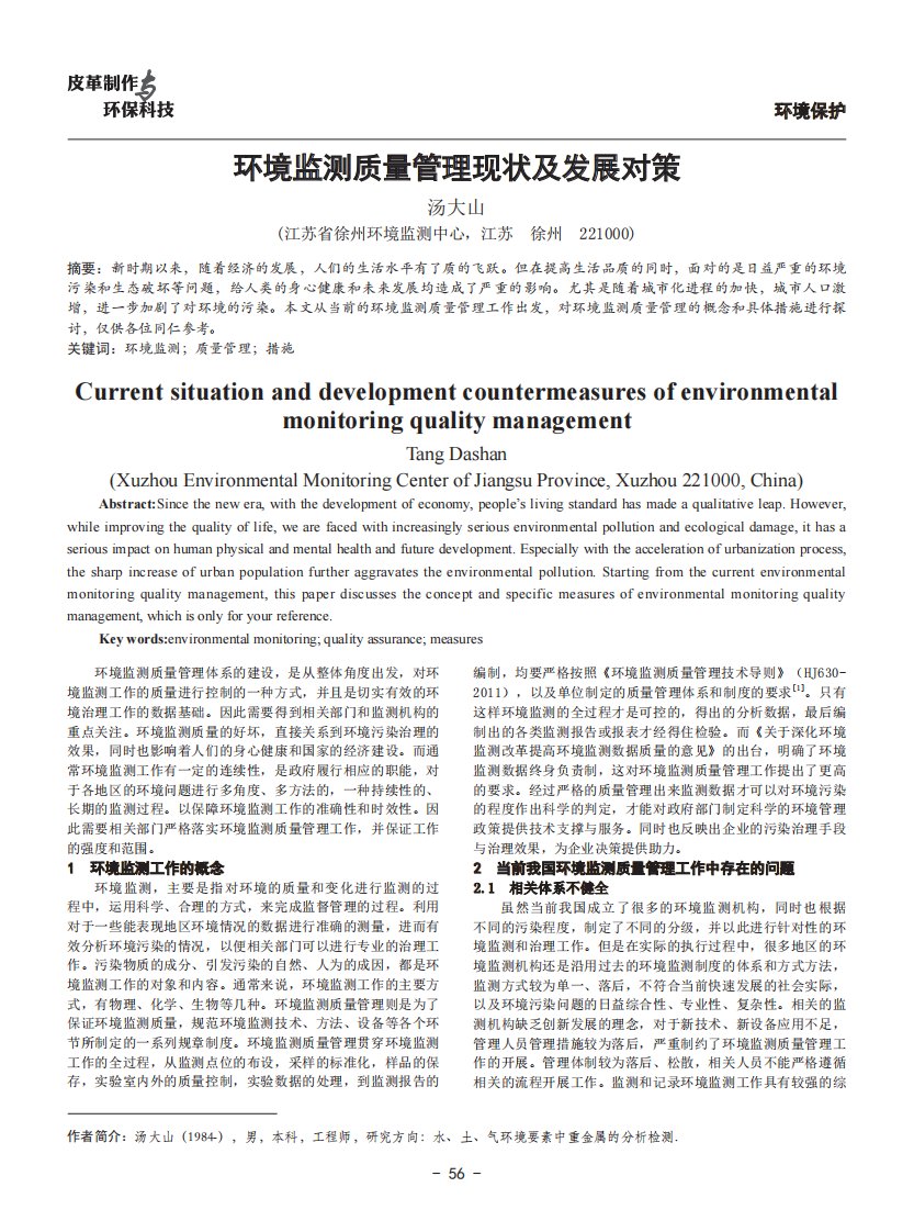 环境监测质量管理现状及发展对策