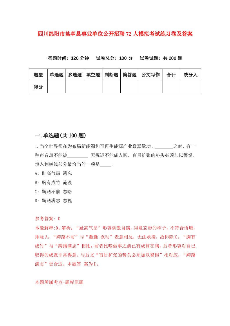 四川绵阳市盐亭县事业单位公开招聘72人模拟考试练习卷及答案第9版