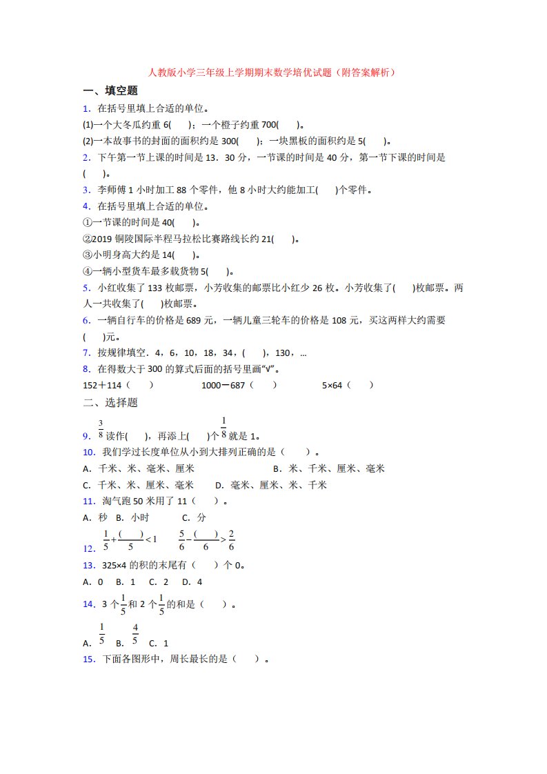 人教版小学三年级上学期期末数学培优试题(附答案解析)