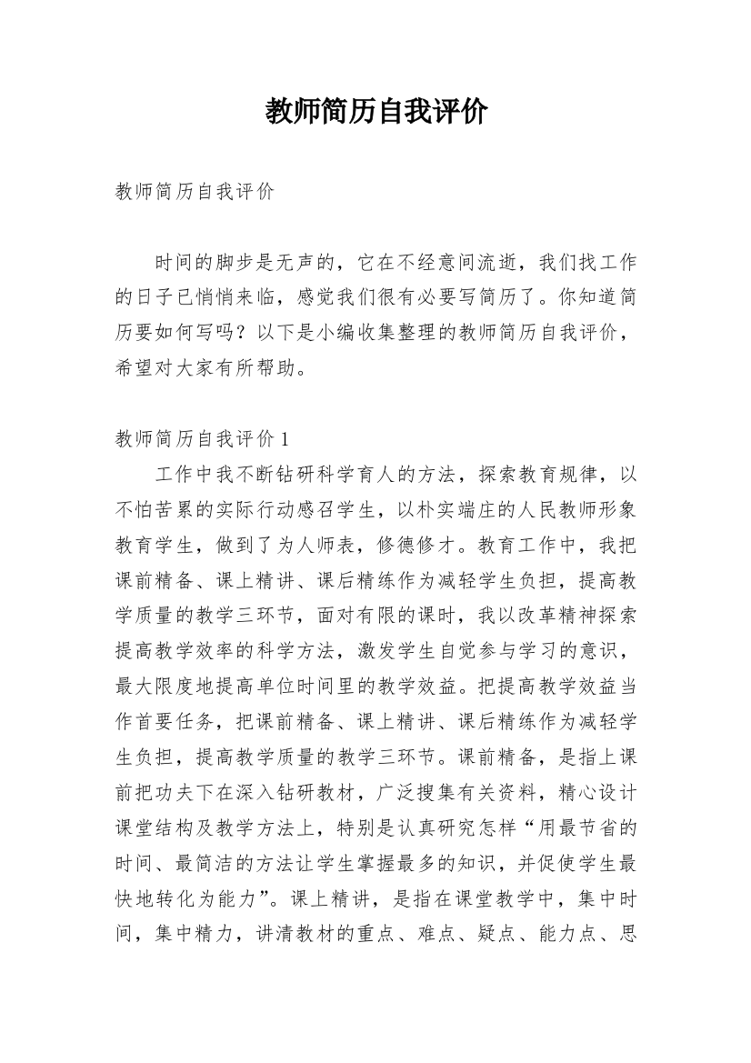 教师简历自我评价_12