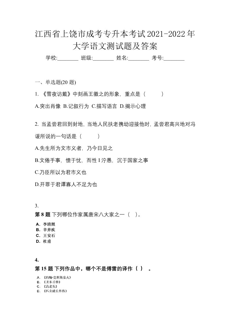 江西省上饶市成考专升本考试2021-2022年大学语文测试题及答案