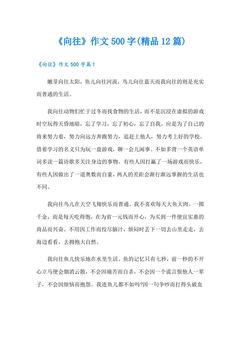 《向往》作文500字(精品12篇)