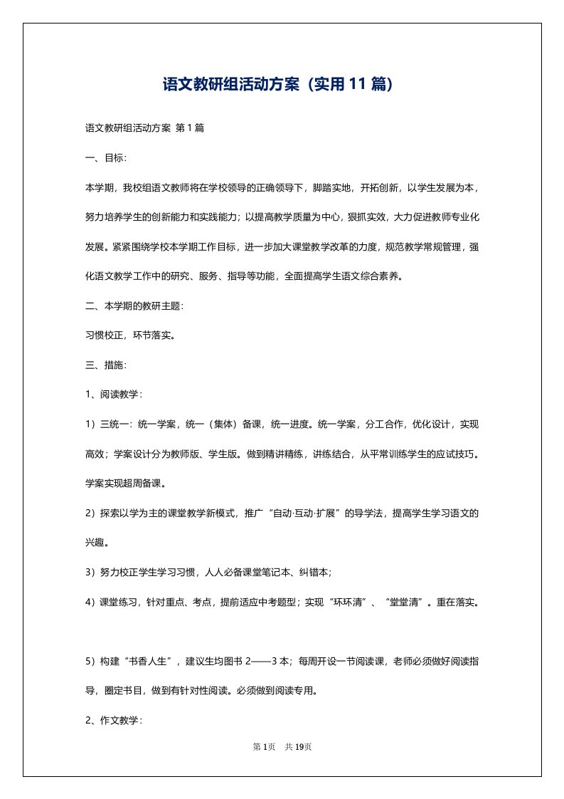 语文教研组活动方案（实用11篇）