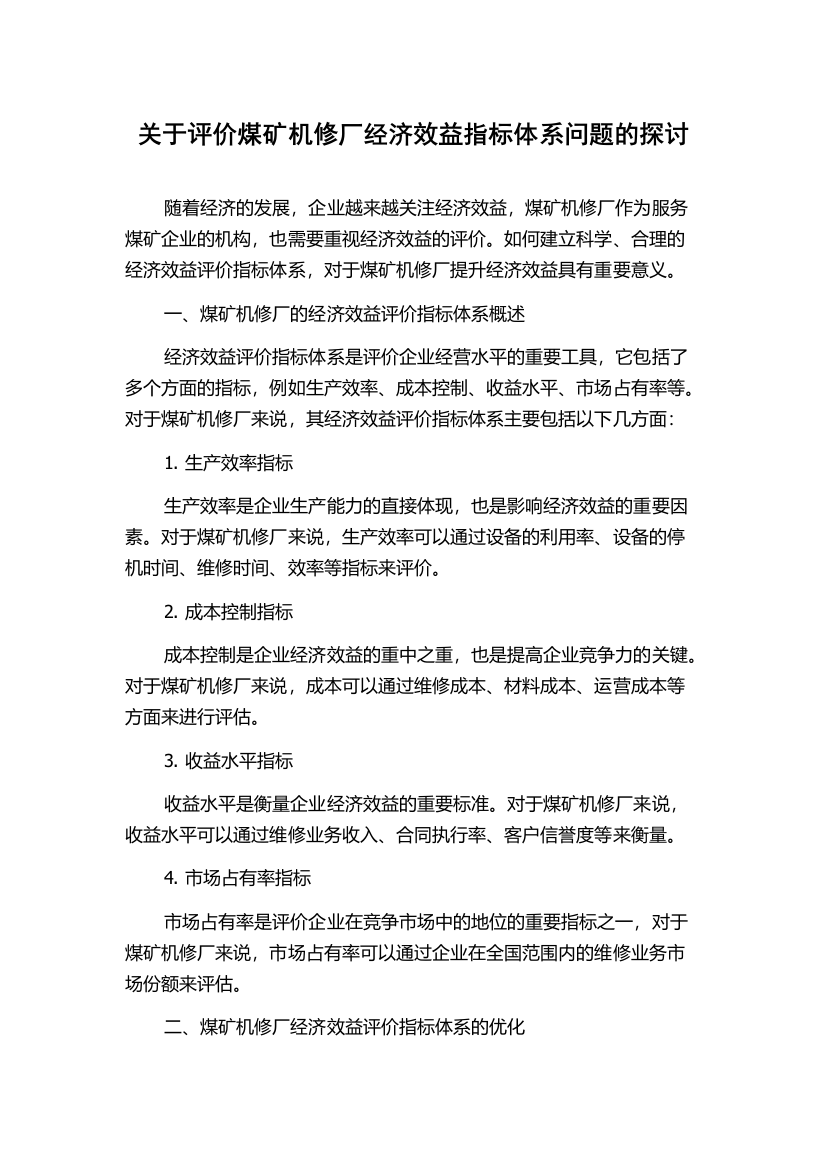 关于评价煤矿机修厂经济效益指标体系问题的探讨