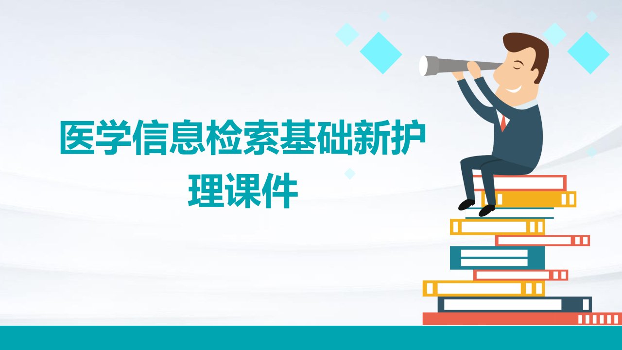 医学信息检索基础新护理课件