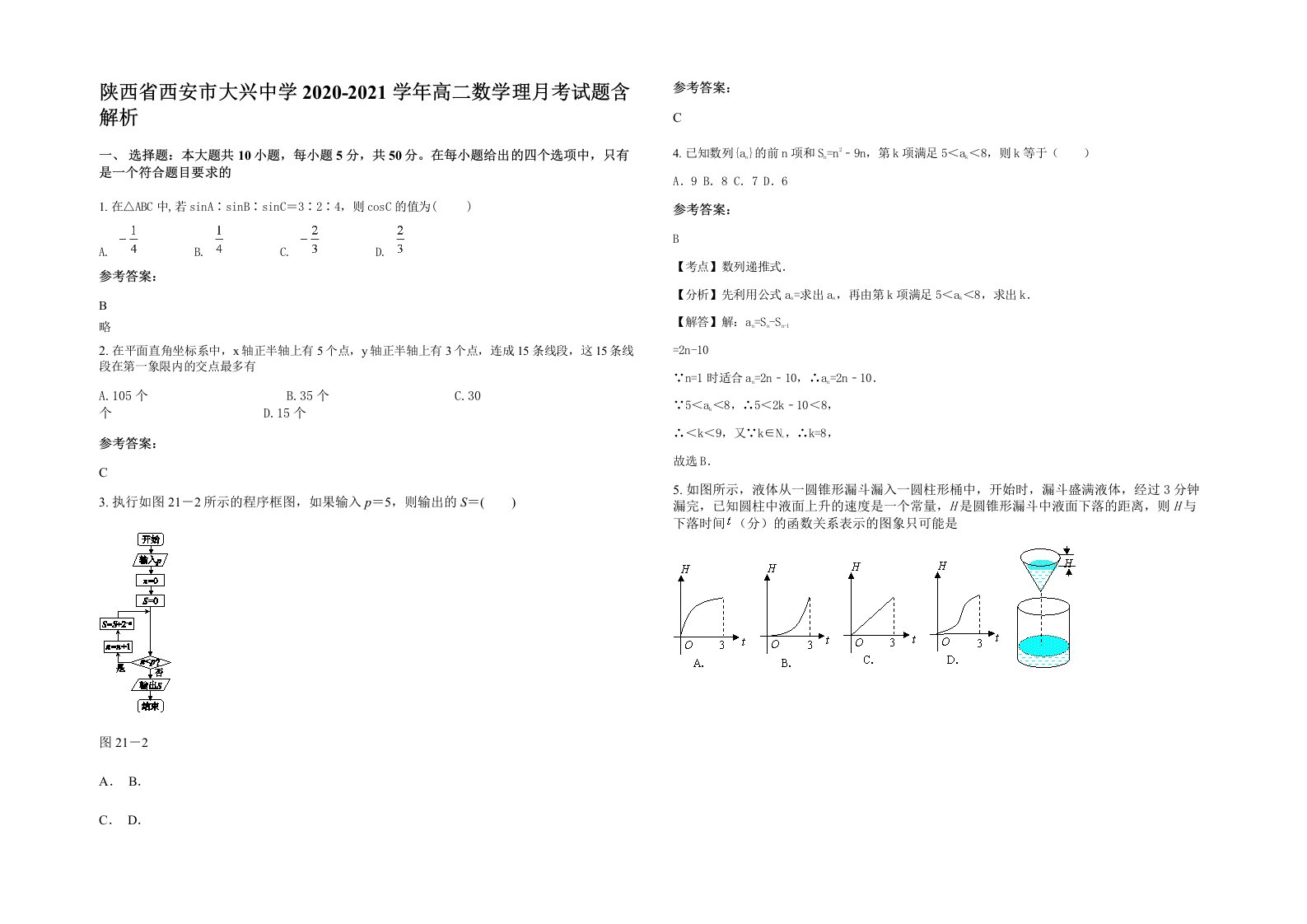 陕西省西安市大兴中学2020-2021学年高二数学理月考试题含解析