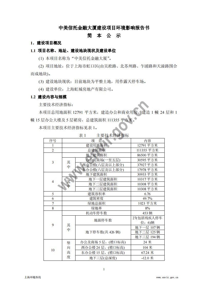 中美信托金融大厦建设项目环境影响报告书