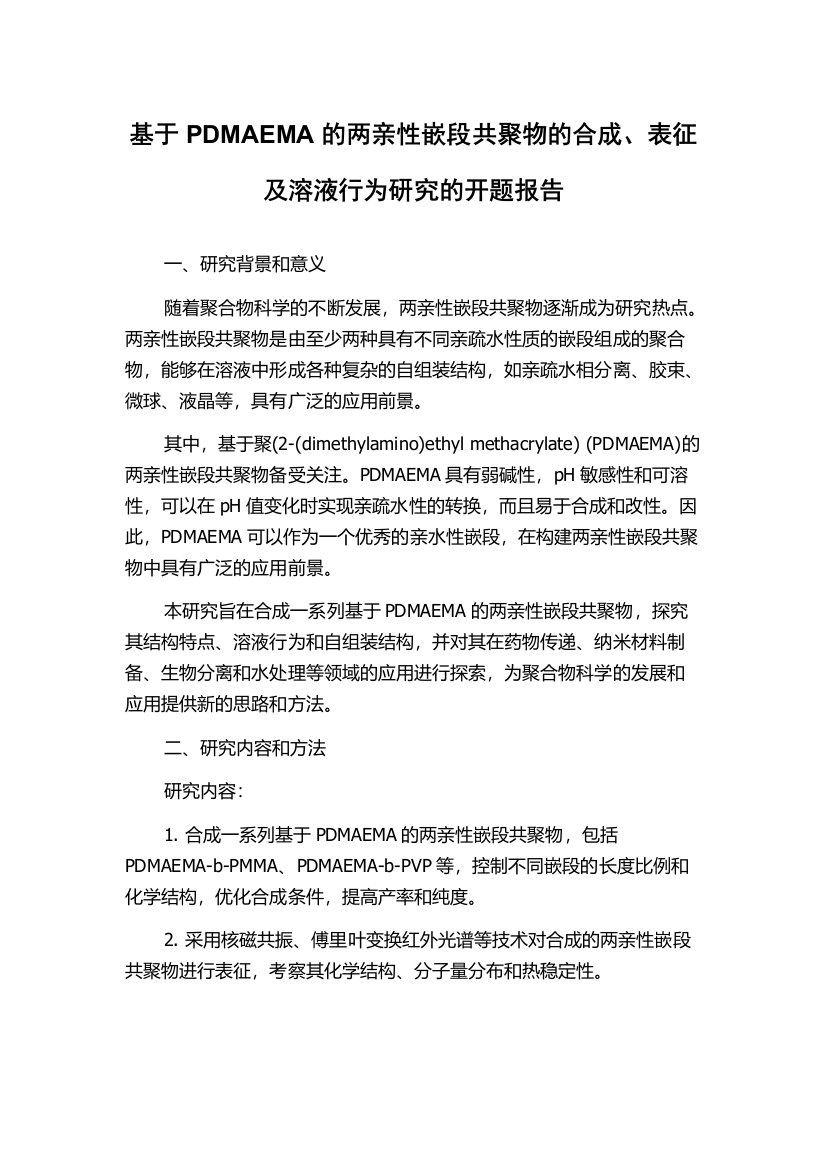 基于PDMAEMA的两亲性嵌段共聚物的合成、表征及溶液行为研究的开题报告