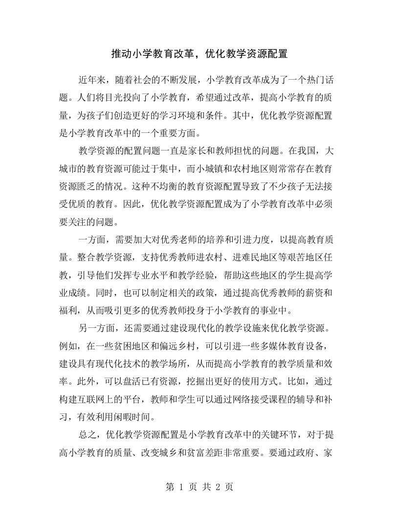 推动小学教育改革，优化教学资源配置