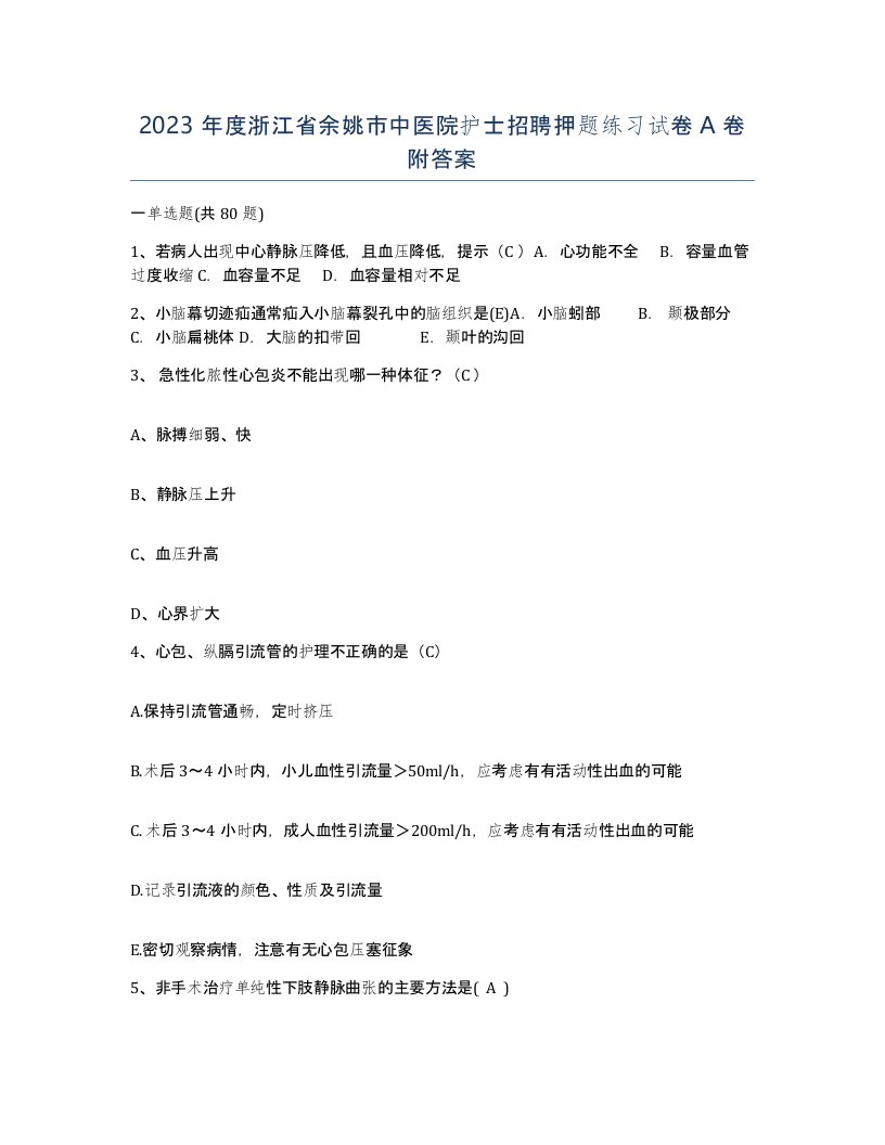 2023年度浙江省余姚市中医院护士招聘押题练习试卷A卷附答案