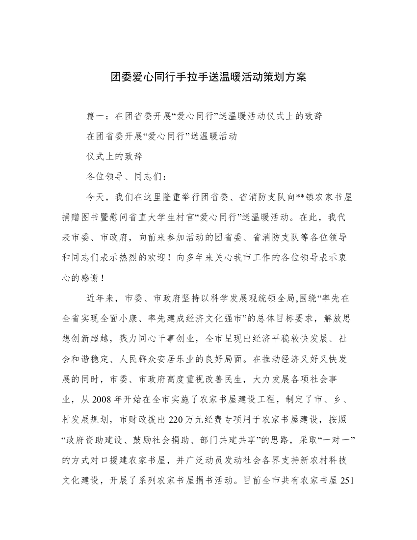 团委爱心同行手拉手送温暖活动策划方案