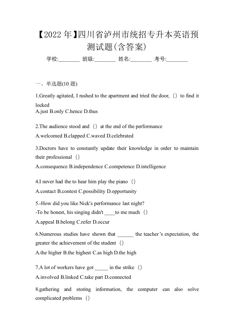 2022年四川省泸州市统招专升本英语预测试题含答案