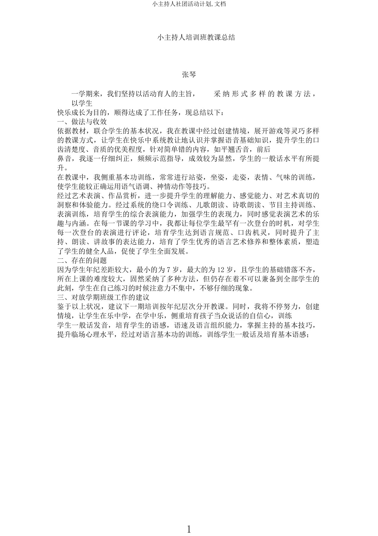 小主持人社团活动计划文档