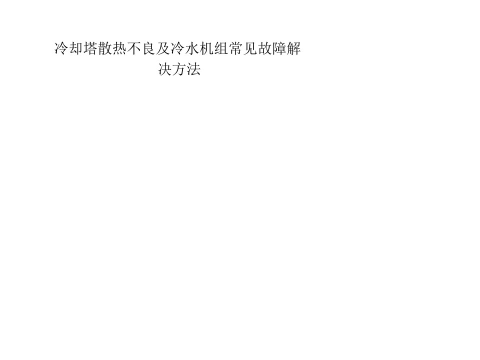 冷却塔散热不良及冷水机组常见故障解决方法