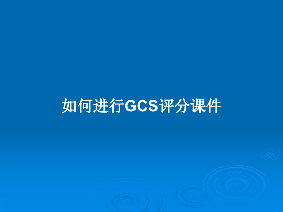 如何进行GCS评分课件PPT教案