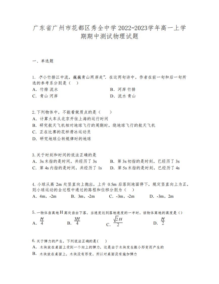 广东省广州市花都区秀全中学2022-2023学年高一上学期期中测试物理试题