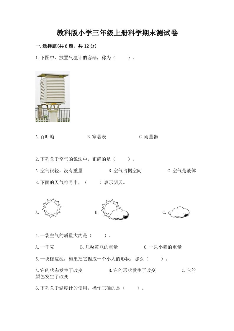 教科版小学三年级上册科学期末测试卷带答案ab卷