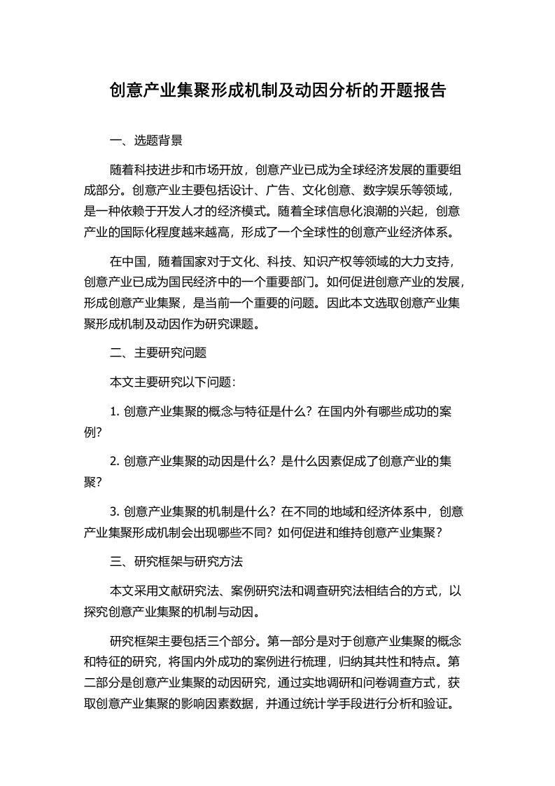 创意产业集聚形成机制及动因分析的开题报告