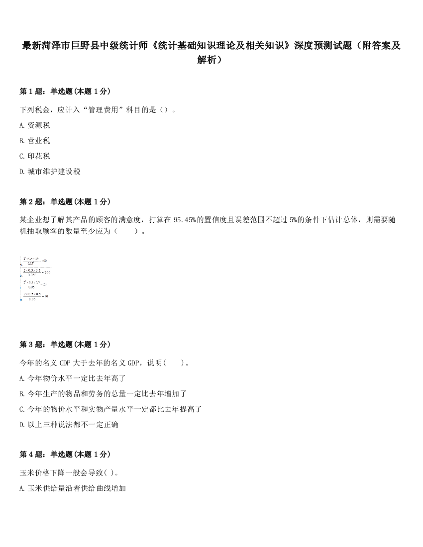 最新菏泽市巨野县中级统计师《统计基础知识理论及相关知识》深度预测试题（附答案及解析）