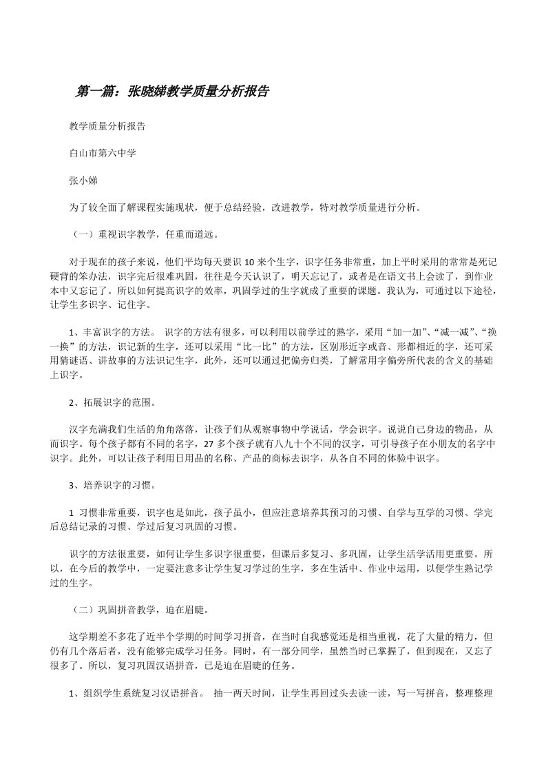 张晓娣教学质量分析报告[修改版]