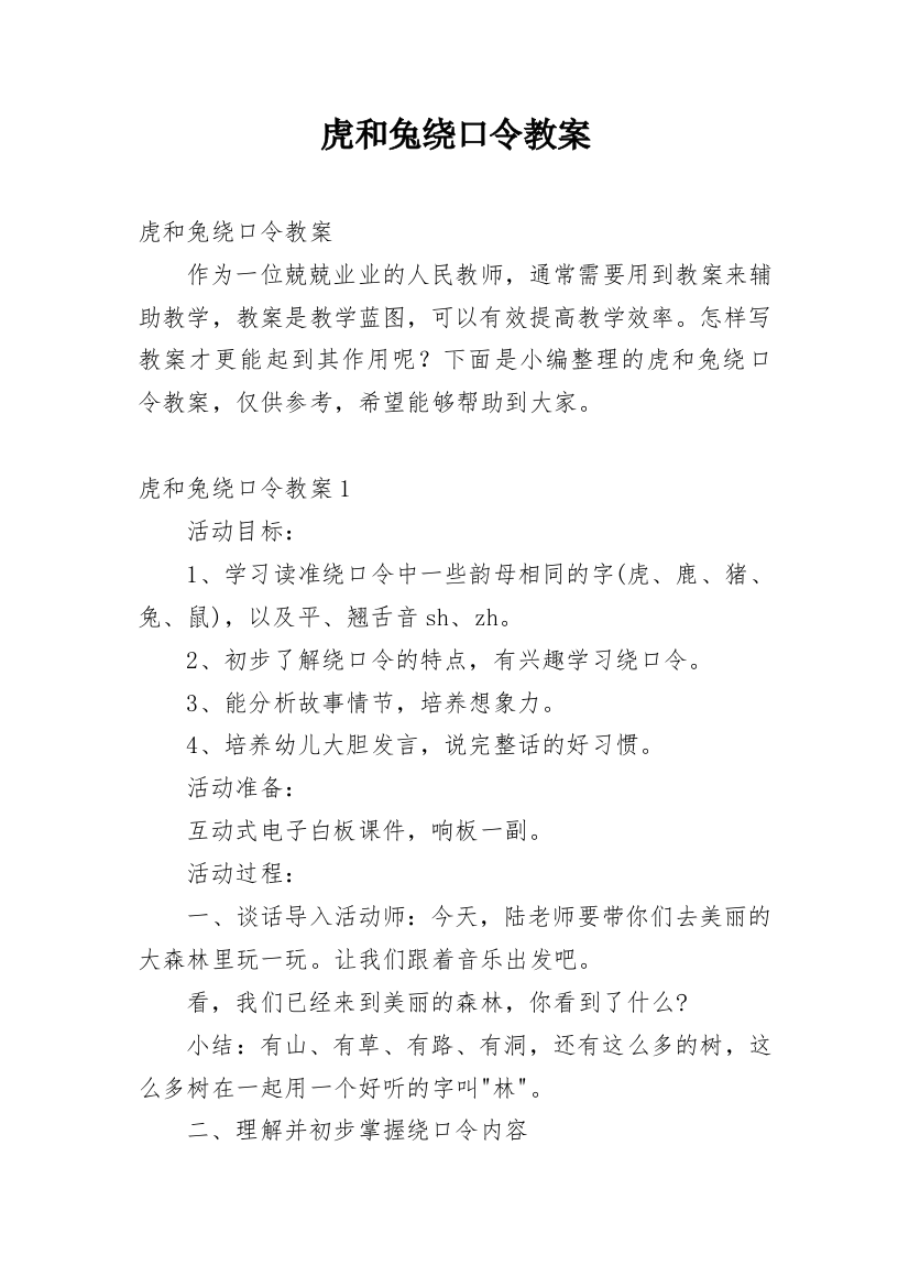 虎和兔绕口令教案_1