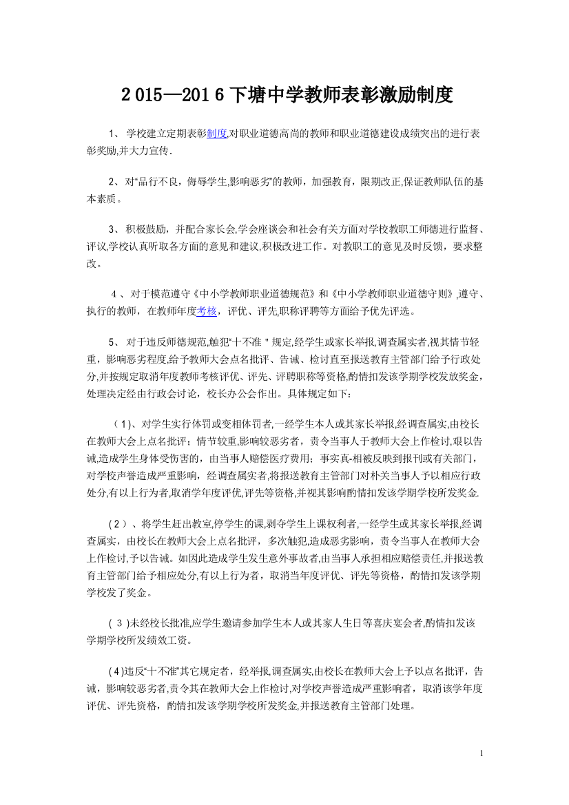 学校教师表彰奖励制度