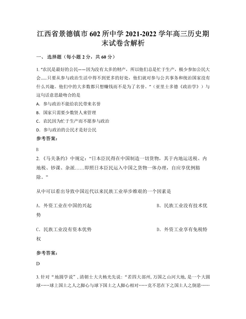 江西省景德镇市602所中学2021-2022学年高三历史期末试卷含解析