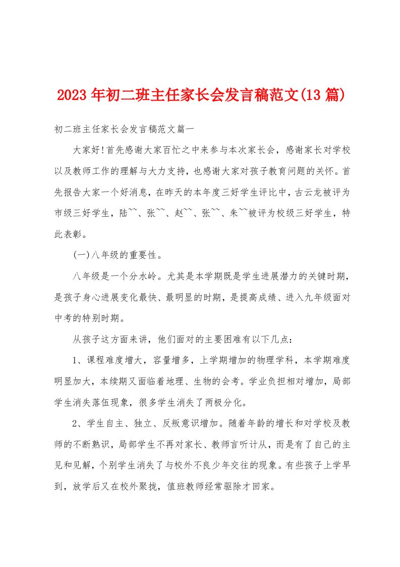 2023年初二班主任家长会发言稿范文(13篇)