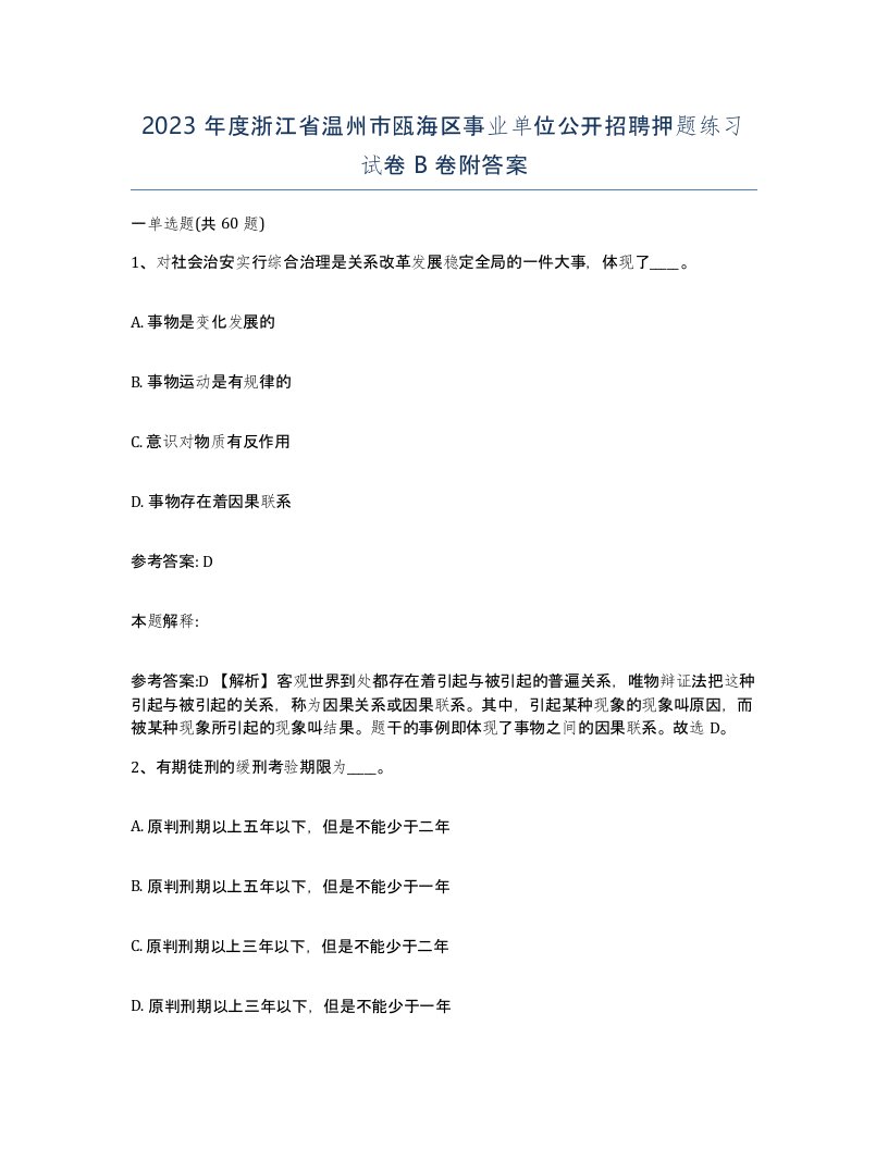 2023年度浙江省温州市瓯海区事业单位公开招聘押题练习试卷B卷附答案