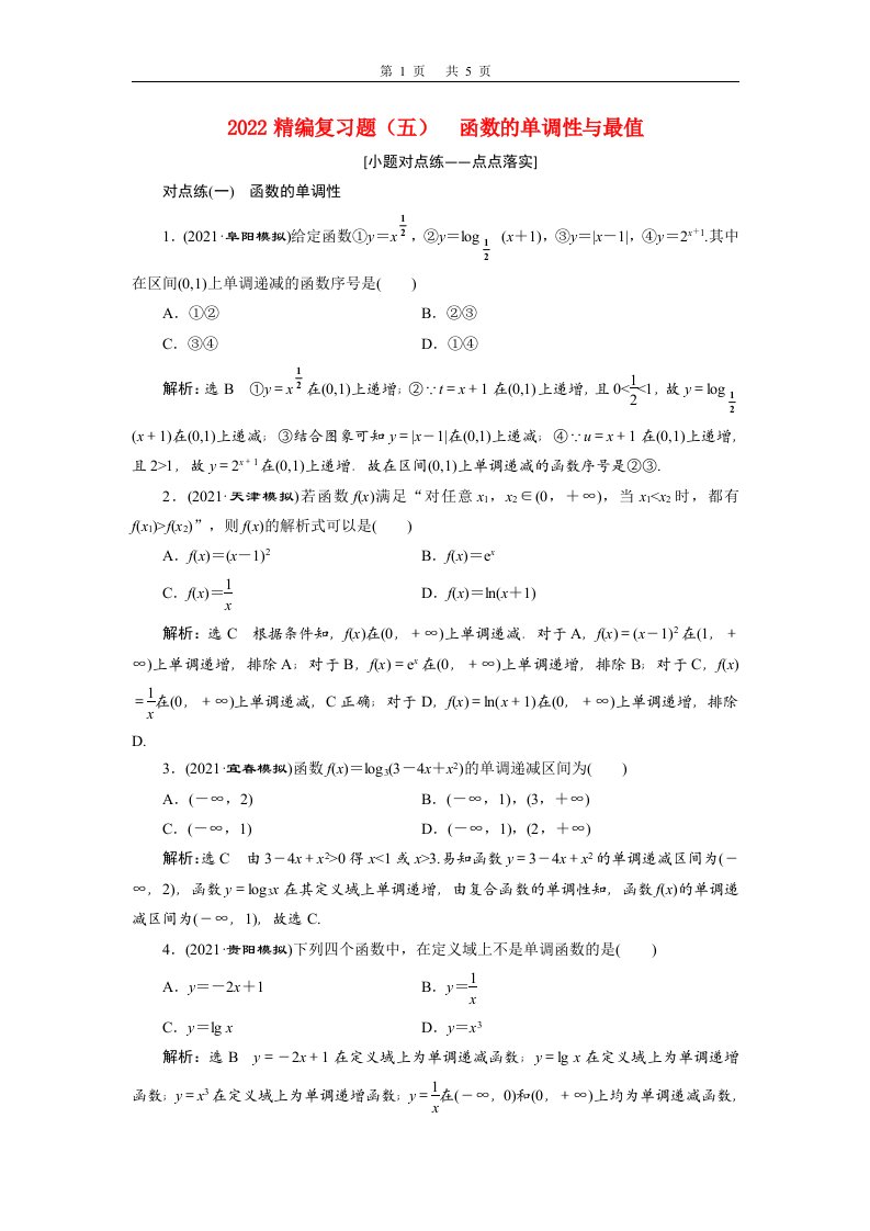 2022届高考数学大一轮基础复习之最新省市模拟精编五函数的单调性与最值含解析