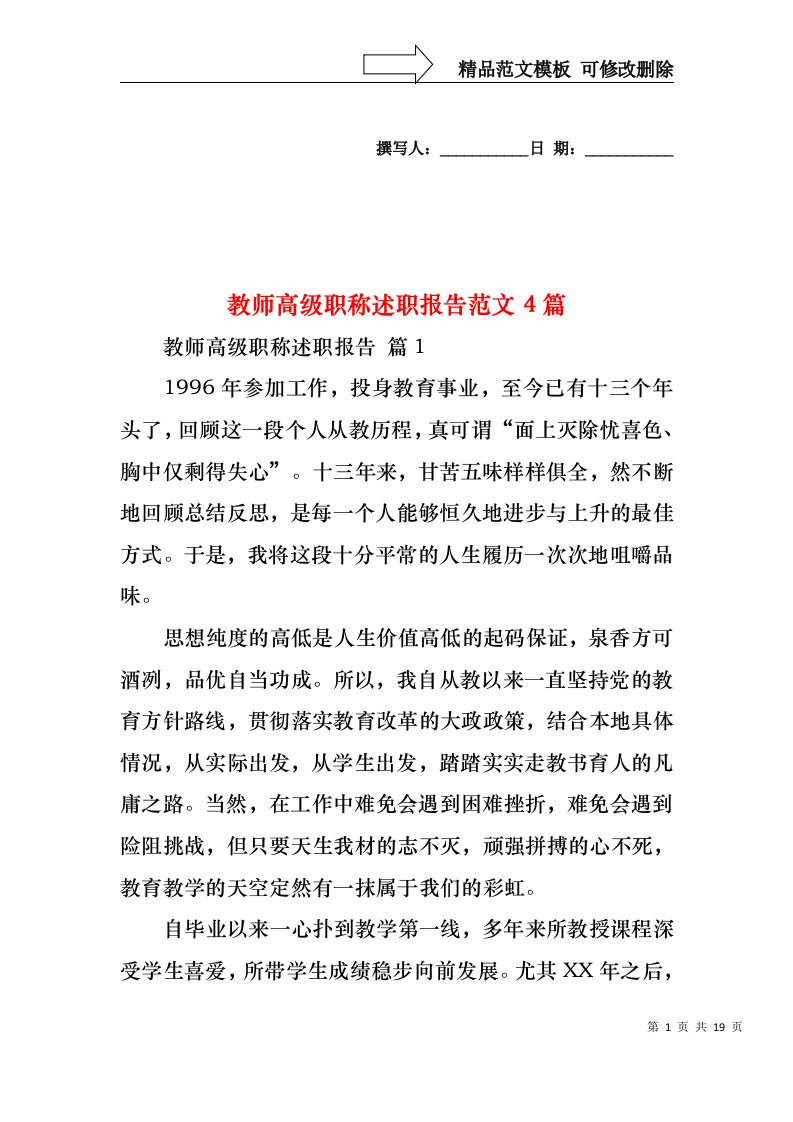 教师高级职称述职报告范文4篇