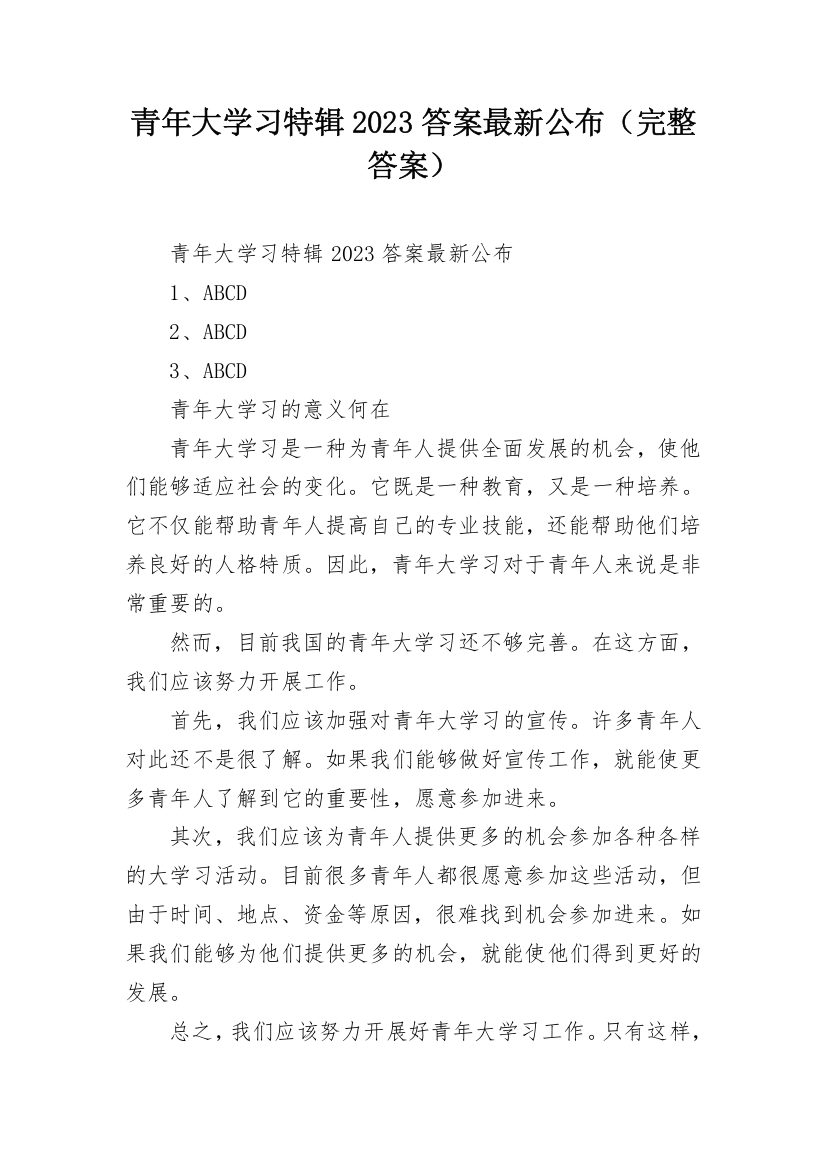 青年大学习特辑2023答案最新公布（完整答案）