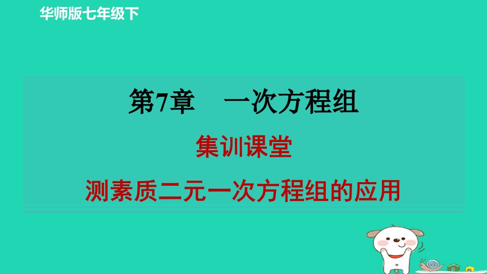 2024春七年级数学下册第七章一次方程组集训课堂测素质二元一次方程组的应用作业课件新版华东师大版