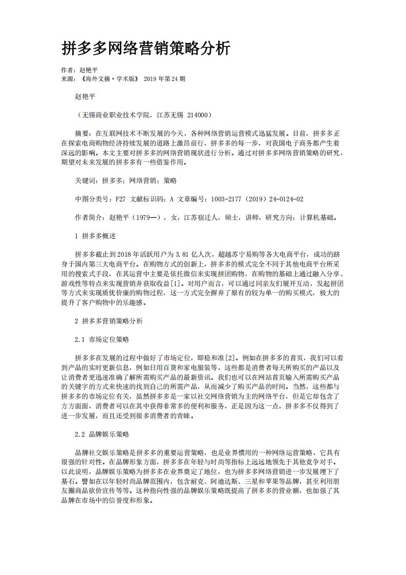 拼多多网络营销策略分析