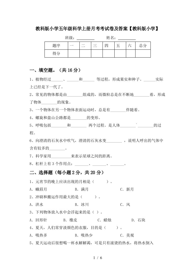 教科版小学五年级科学上册月考考试卷及答案教科版小学