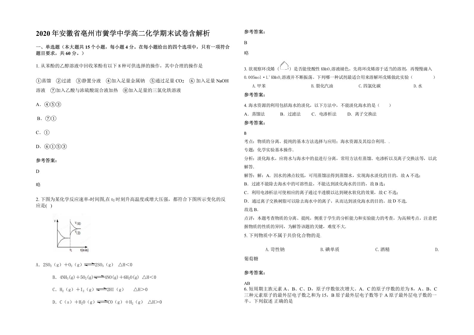 2020年安徽省亳州市黉学中学高二化学期末试卷含解析