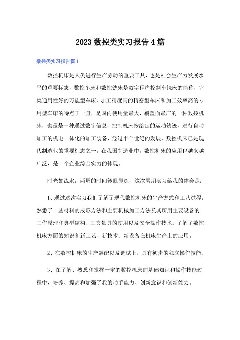 2023数控类实习报告4篇【精编】