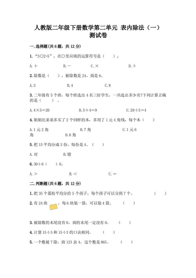 人教版二年级下册数学第二单元-表内除法(一)-测试卷带答案【综合卷】