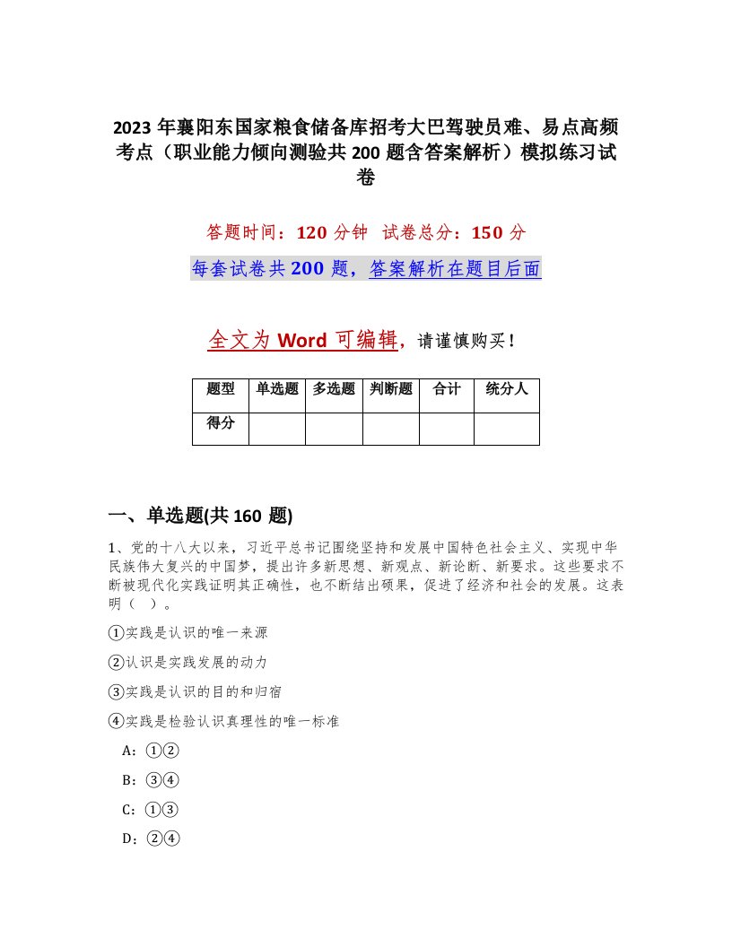 2023年襄阳东国家粮食储备库招考大巴驾驶员难易点高频考点职业能力倾向测验共200题含答案解析模拟练习试卷