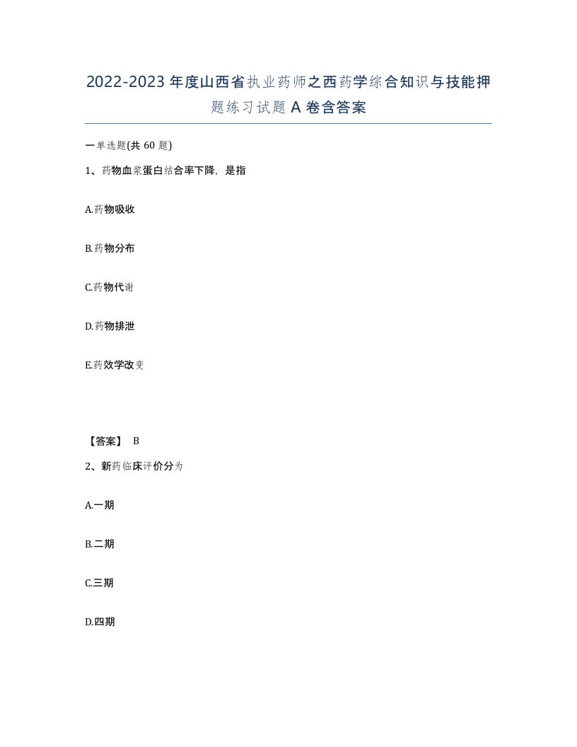 2022-2023年度山西省执业药师之西药学综合知识与技能押题练习试题A卷含答案