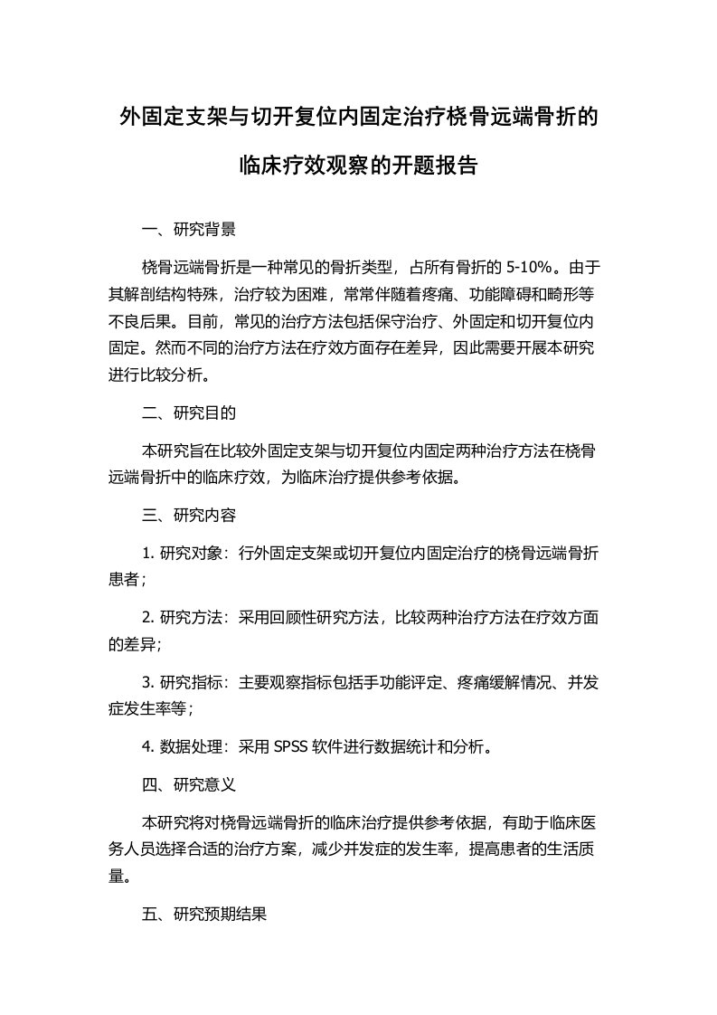 外固定支架与切开复位内固定治疗桡骨远端骨折的临床疗效观察的开题报告